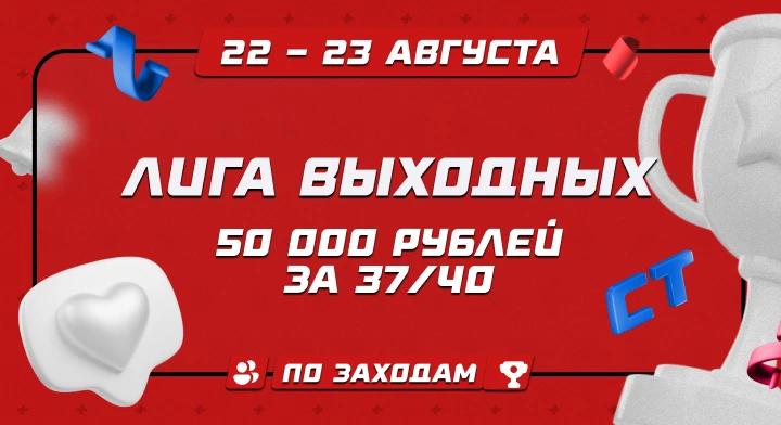 Лига выходных