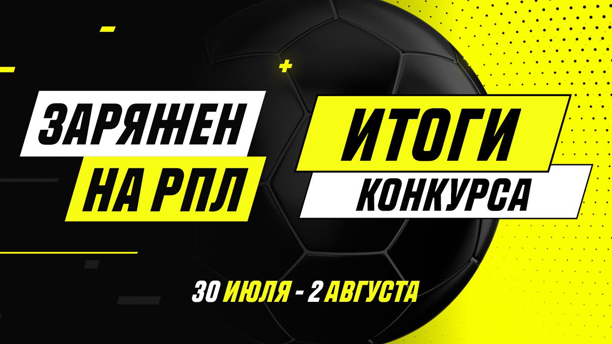 25 000 фрибетов знатокам российского футбола! Итоги конкурса "Заряжен на РПЛ"