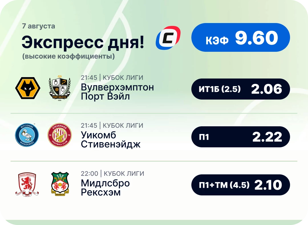 Футбольный экспресс дня на 7 августа №2