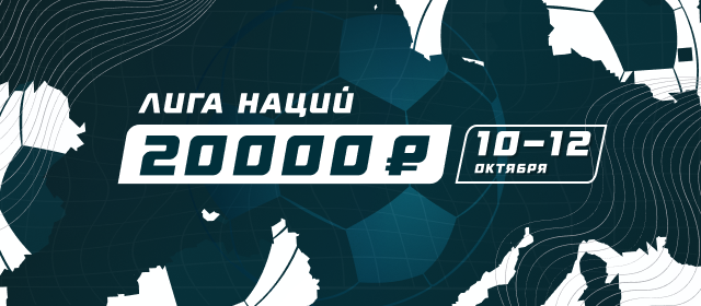 Лига наций. Третий тур