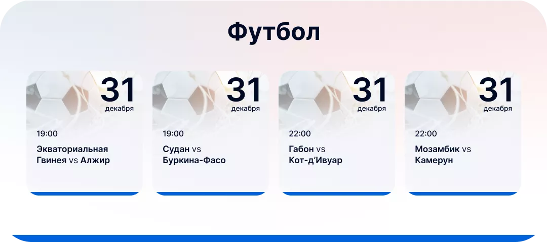Футбольные события для ставок 31 декабря