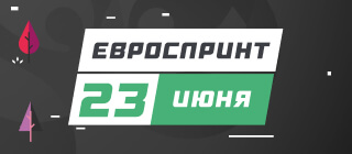 Евроспринт. 23 июня