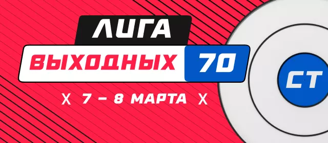 Лига выходных