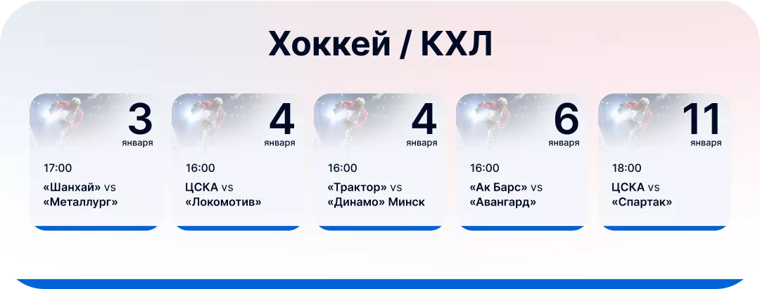 События КХЛ для ставок в новогодние праздники