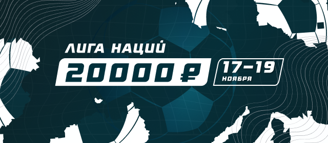 Лига наций. Шестой тур