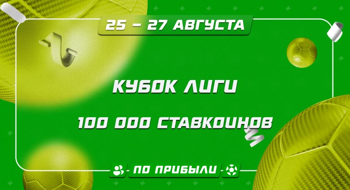 Кубок лиги