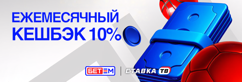 Ежемесячный кэшбэк 10% Ежемесячный кэшбэк 10%