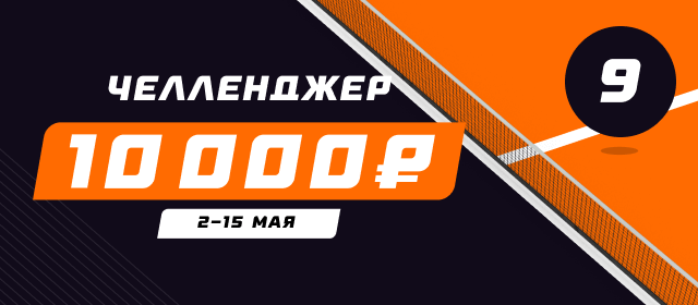 Челленджер 9