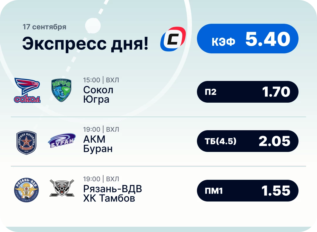Экспресс дня на хоккей на 17 сентября Хоккейный экспресс дня на 17 сентября