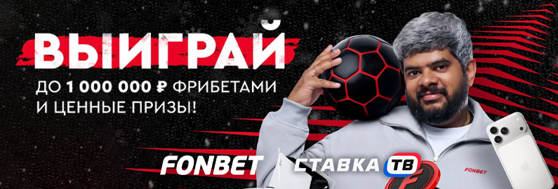 ☃️Новогодний розыгрыш от Фонбет: фрибеты от 2500 ₽ и PS5 ☃️Новогодний розыгрыш от Фонбет: фрибеты от 2500 ₽ и PS5