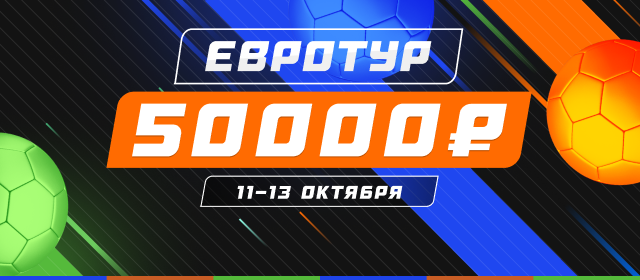 Евротур