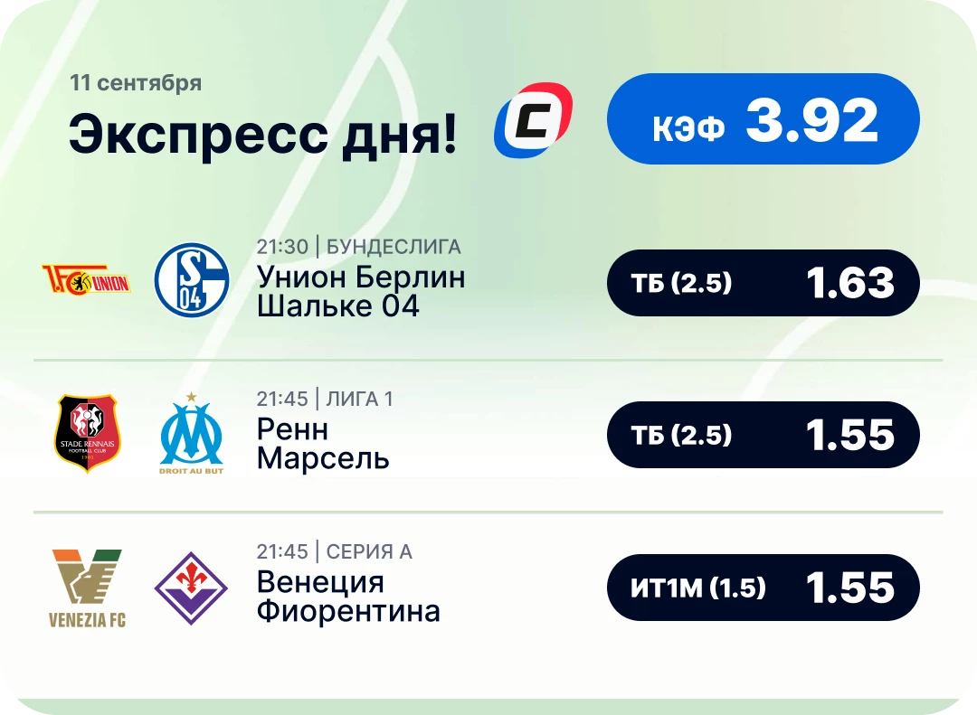 Футбольный экспресс дня на 11 сентября №1