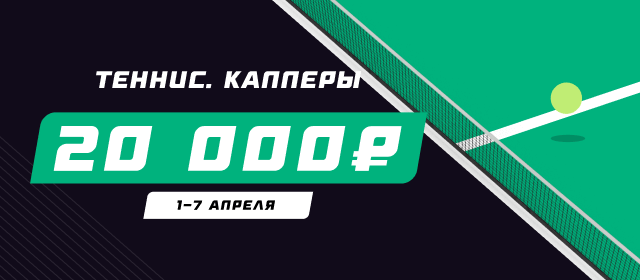 Теннис. Капперы