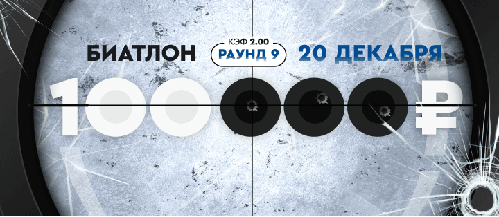 Турнир прогнозов "Биатлон. Раунд №9"