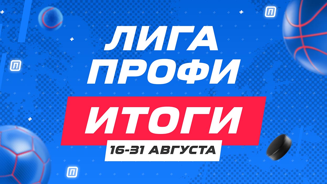 Ни единого шанса конкурентам! Итоги "Лиги профи" за 16-31 августа Ни единого шанса конкурентам! Итоги "Лиги профи" за 16-31 августа