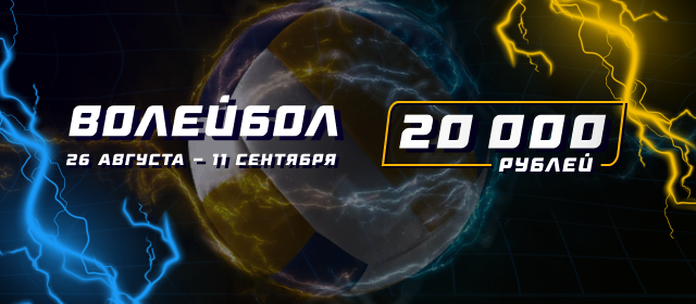 Волейбол