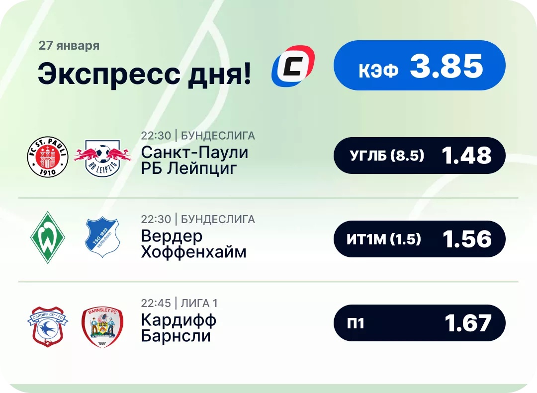 Футбольный экспресс дня на 27 января