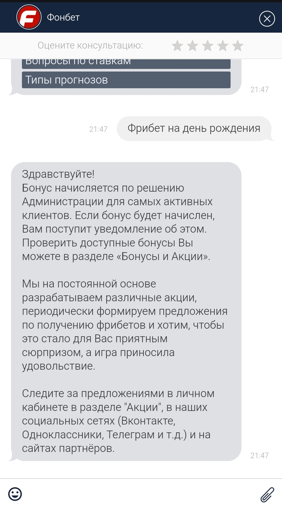 Бонус в Фонбет на день рождения получить