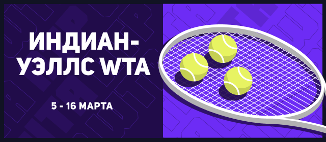 Индиан-Уэллс (WTA)