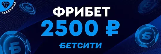 Промокод на ЧМ-2026 от БЕТСИТИ Промокод на ЧМ-2026 от БЕТСИТИ