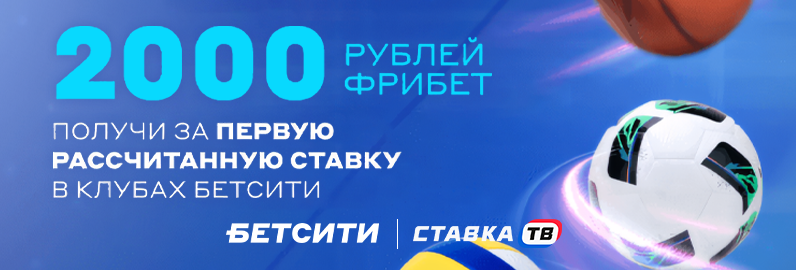 Фрибет до 2000 ₽ в клубах БК Бетсити Фрибет до 2000 ₽ в клубах БК Бетсити