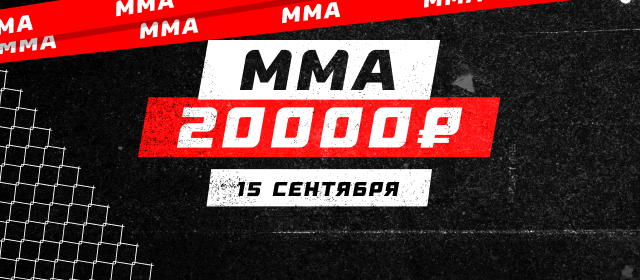 ММА