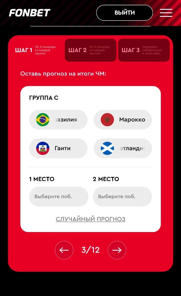 Прогнозы в игре Сборная мечты в БК Фонбет