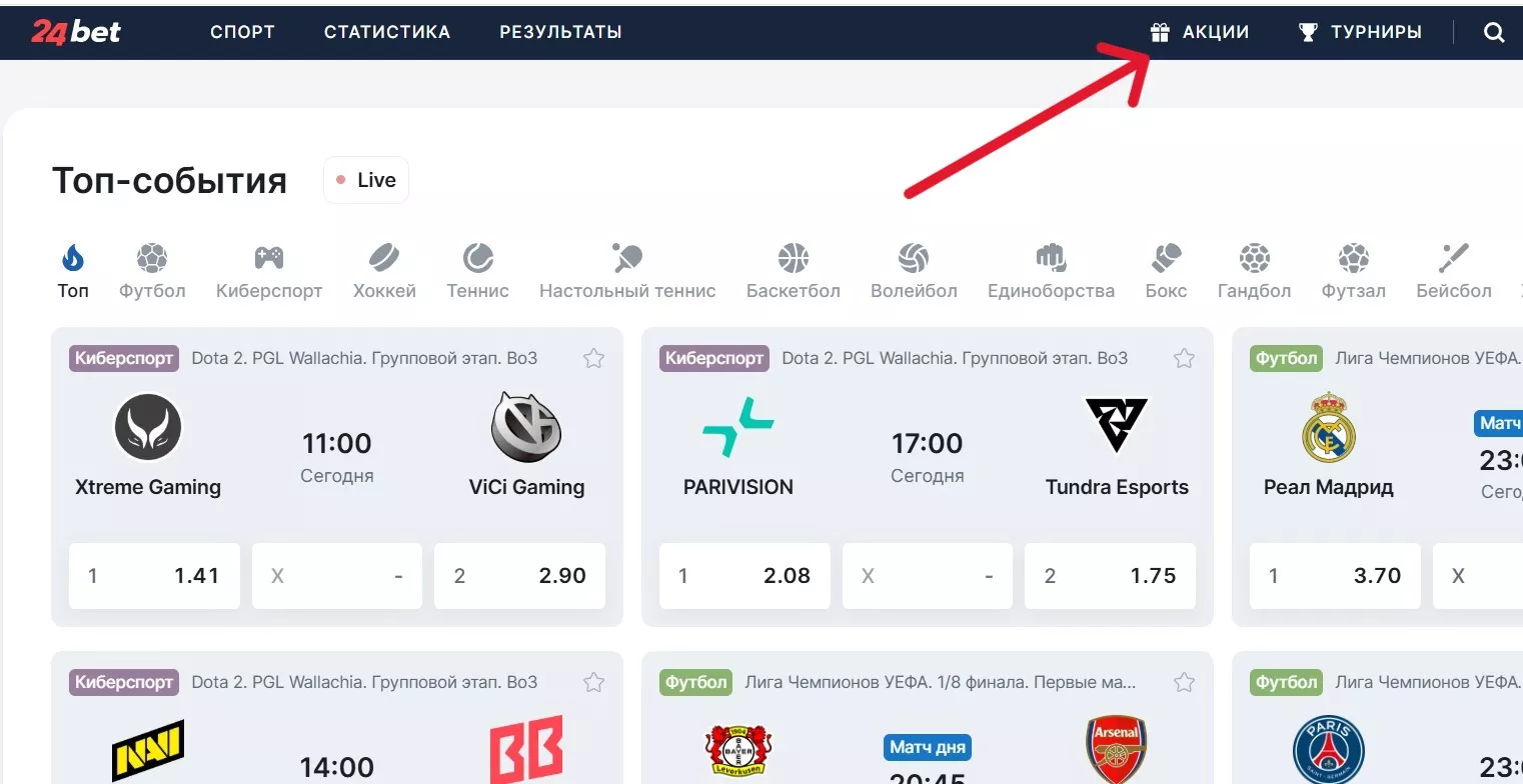 Раздел "Акции" в БК 24 Бет