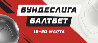 БУНДЕСЛИГА БАЛТБЕТ