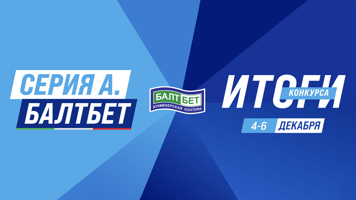 Список главных экспертов итальянского футбола уже здесь — итоги конкурса "Серия А. БалтБет"