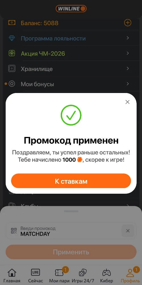 Фрибет от Winline