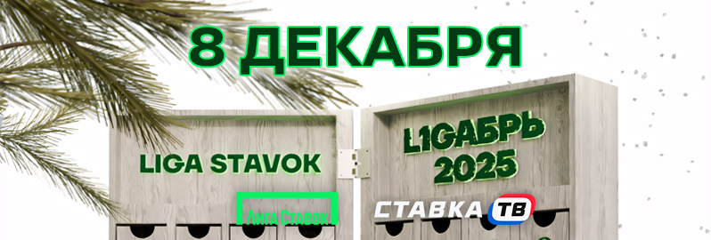 8 день: розыгрыш 8 декабря