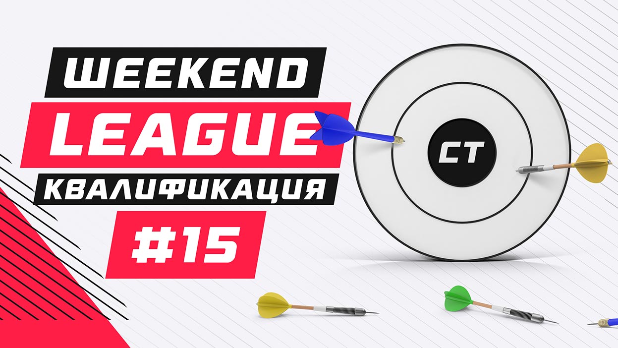 Итоги квалификации Weekend League 15 — кого увидим на выходных? Итоги квалификации Weekend League 15 — кого увидим на выходных?