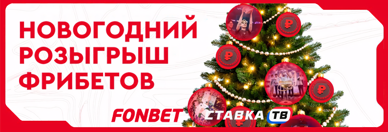 Новогодний розыгрыш фрибетов от FONBET Esports