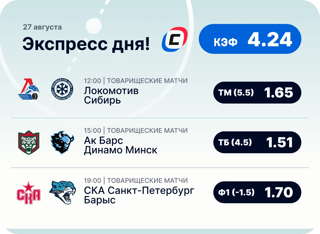 Экспресс на хоккей на сегодня Хоккейный экспресс дня на 27 августа