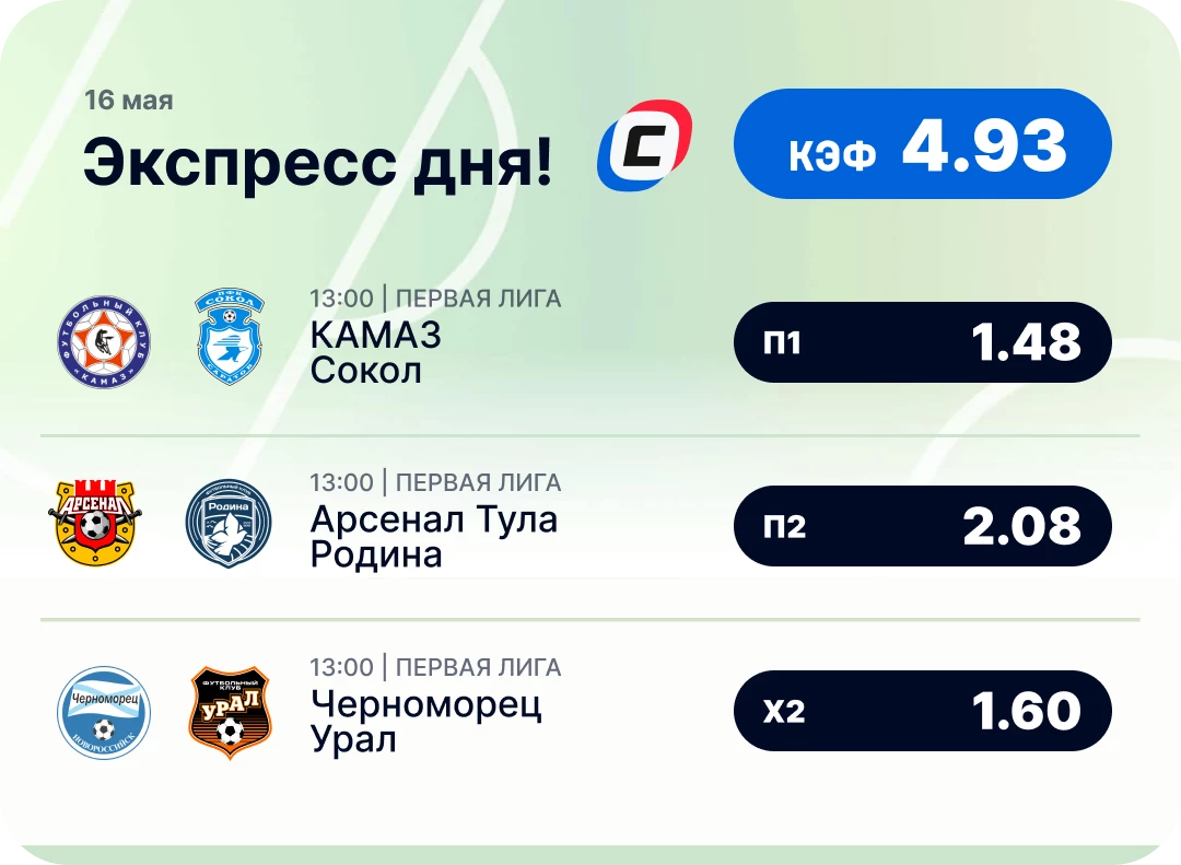 Футбольный экспресс дня на 16 мая №3