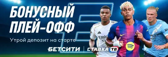 бонусный плей-офф в бк бетсити