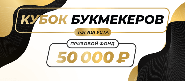 Кубок Букмекеров