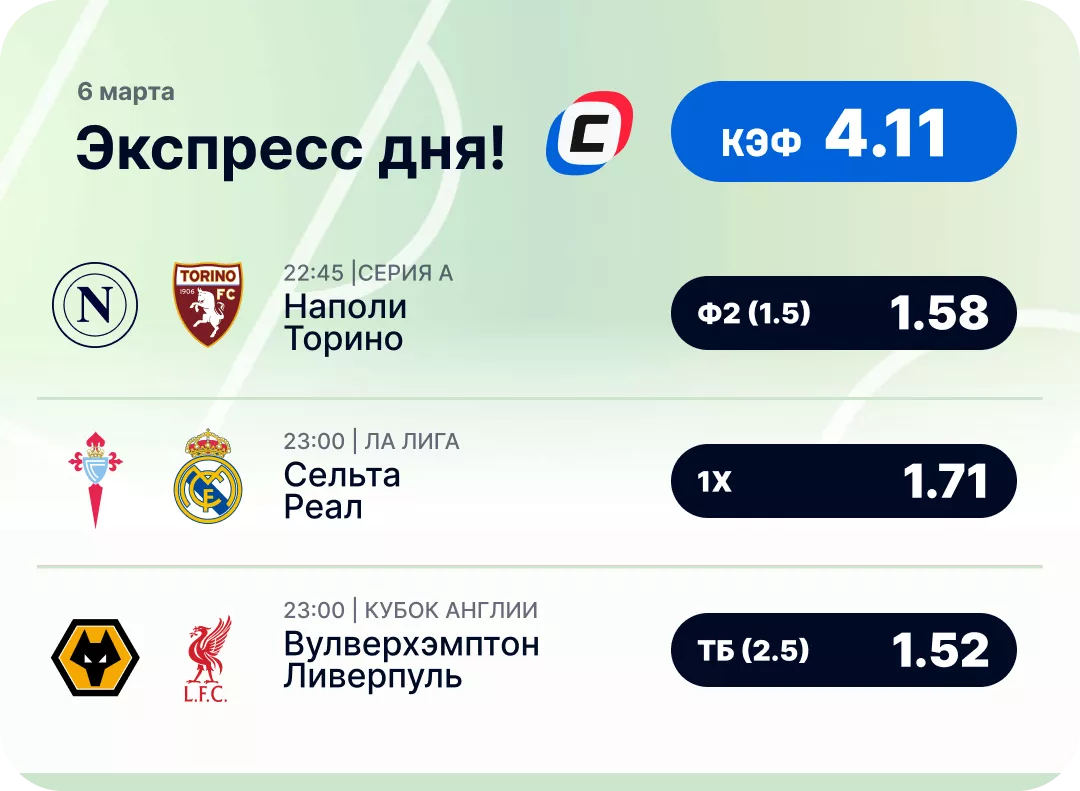 Футбольный экспресс дня на 6 марта №2