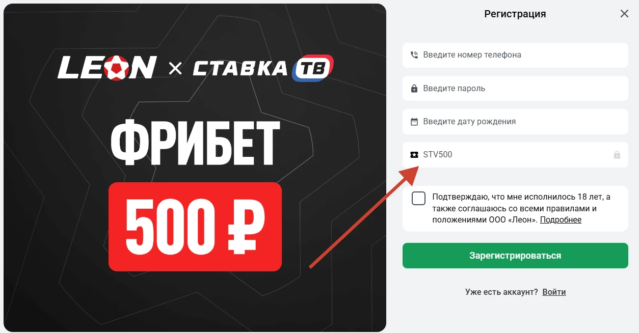Куда вводить промокод БК Леон