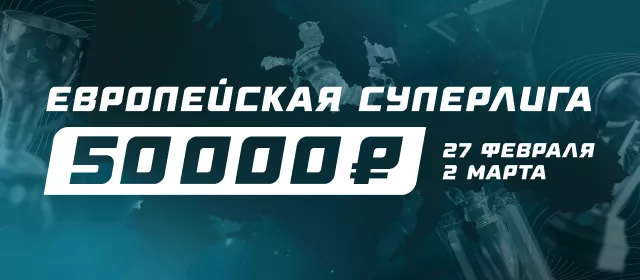 Европейская Суперлига