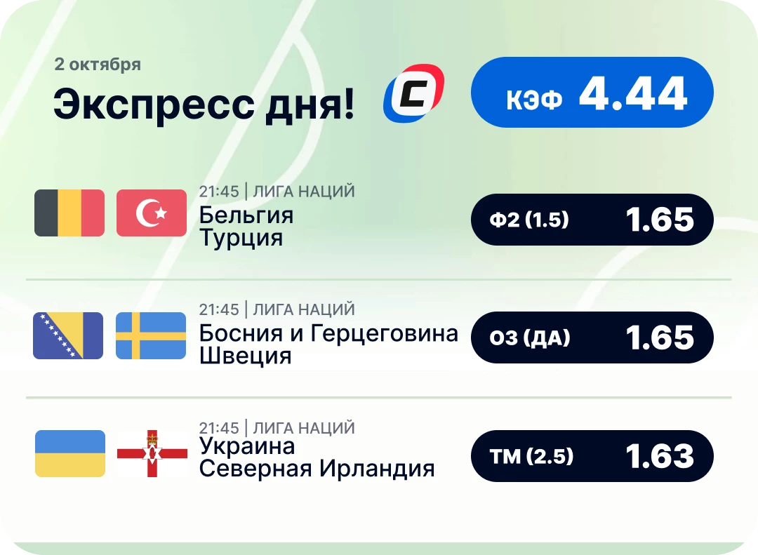 Футбольный экспресс дня на 2 октября №1