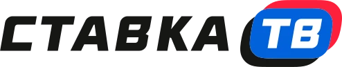 СТАВКА ТВ