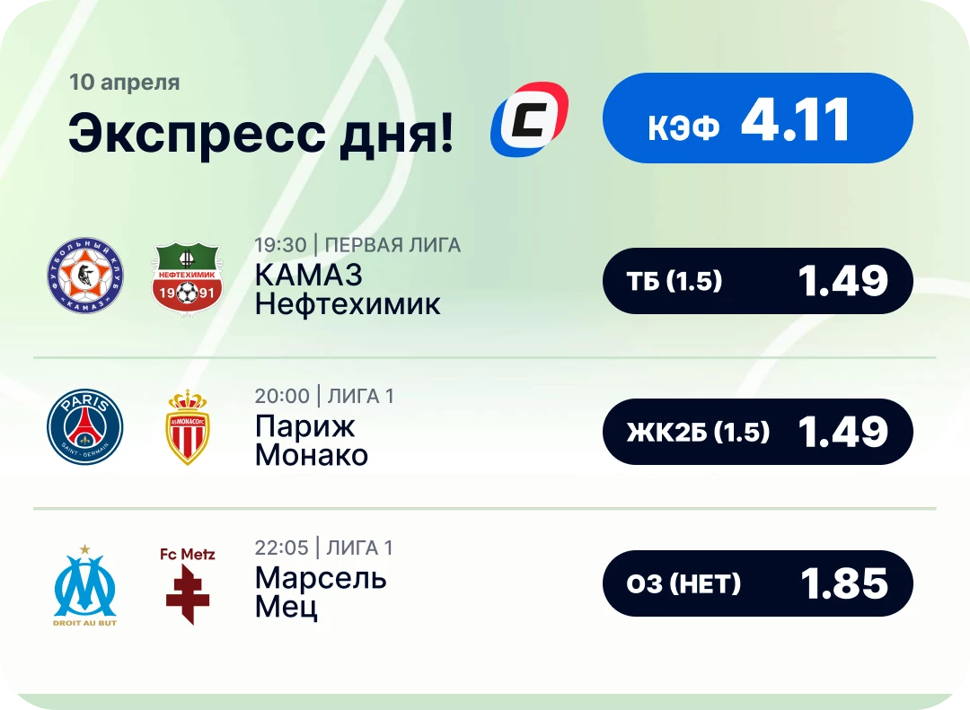 Футбольный экспресс дня на 10 апреля №1