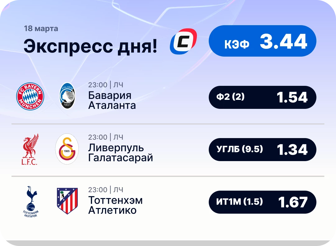 Экспресс дня на Лигу чемпионов на 18 марта