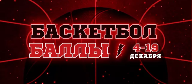 Баскетбол