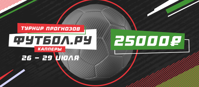 Футбол.ру. Капперы