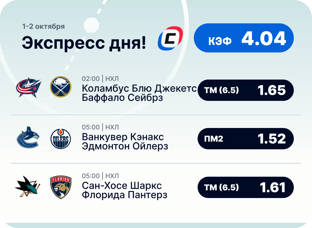 Экспресс на НХЛ на сегодня Хоккейный экспресс дня на 1 октября №2