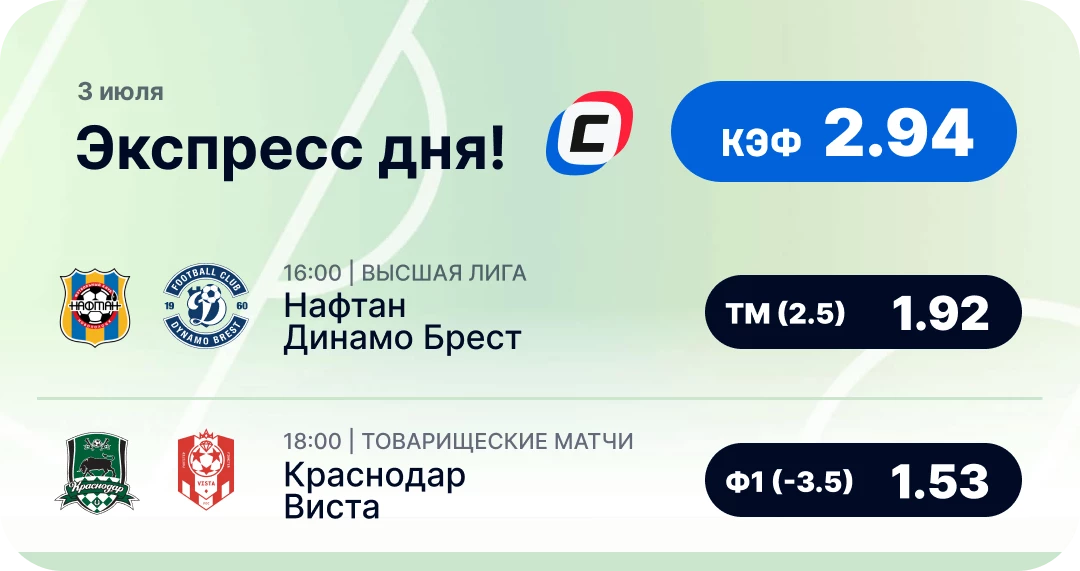 Экспресс на футбол на сегодня Футбольный экспресс дня на 3 июля №3