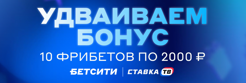 Фрибеты на 20 000 рублей за подписку на Бетсити